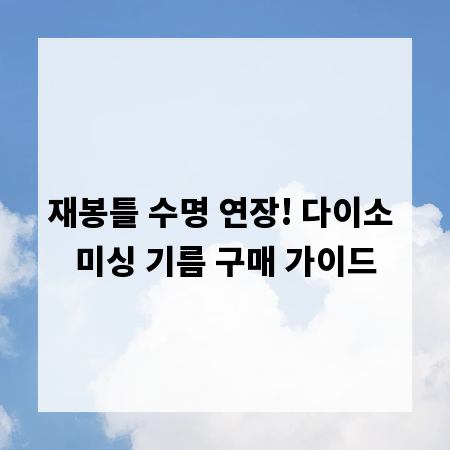 재봉틀 수명 연장! 다이소 미싱 기름 구매 가이드