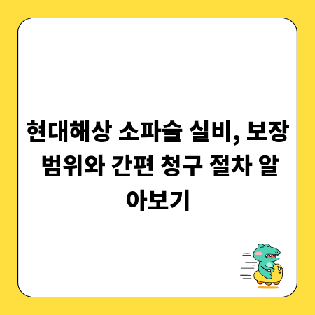 현대해상 소파술 실비, 보장 범위와 간편 청구 절차 알아보기