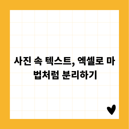 사진 속 텍스트, 엑셀로 마법처럼 분리하기