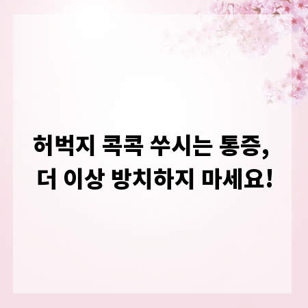 허벅지 콕콕 쑤시는 통증, 더 이상 방치하지 마세요!