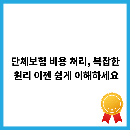 단체보험 비용 처리, 복잡한 원리 이젠 쉽게 이해하세요
