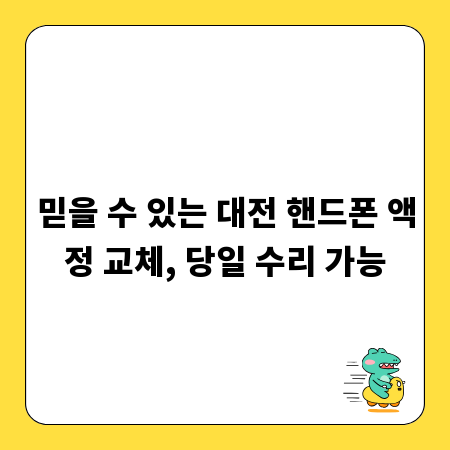 믿을 수 있는 대전 핸드폰 액정 교체, 당일 수리 가능