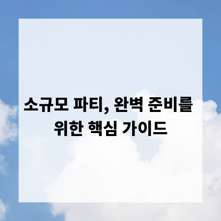 소규모 파티, 완벽 준비를 위한 핵심 가이드
