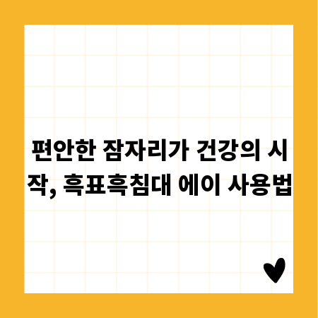 편안한 잠자리가 건강의 시작, 흑표흑침대 에이 사용법