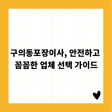 구의동포장이사, 안전하고 꼼꼼한 업체 선택 가이드