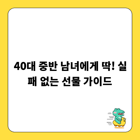 40대 중반 남녀에게 딱! 실패 없는 선물 가이드
