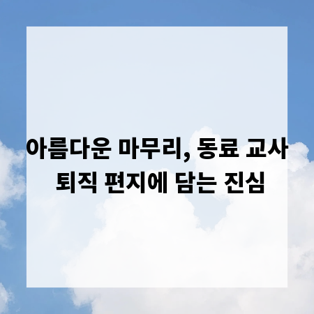 아름다운 마무리, 동료 교사 퇴직 편지에 담는 진심