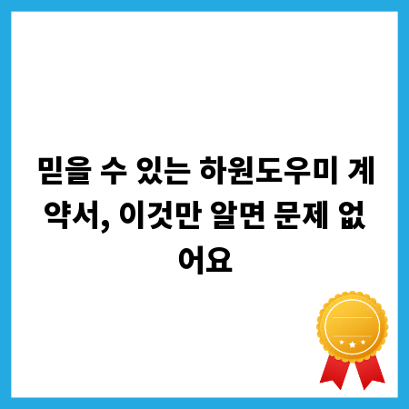 믿을 수 있는 하원도우미 계약서, 이것만 알면 문제 없어요