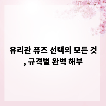 유리관 퓨즈 선택의 모든 것, 규격별 완벽 해부
