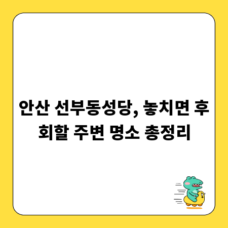 안산 선부동성당, 놓치면 후회할 주변 명소 총정리