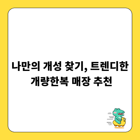 나만의 개성 찾기, 트렌디한 개량한복 매장 추천