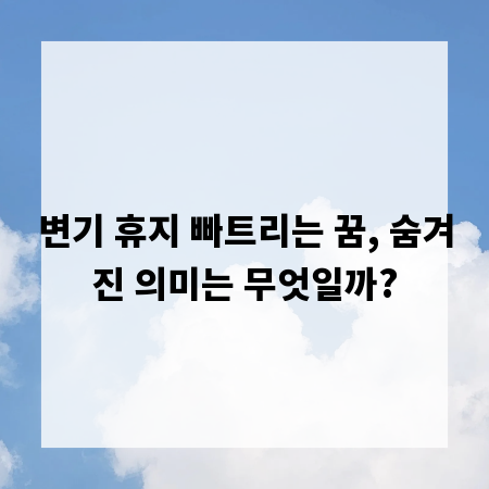 변기 휴지 빠트리는 꿈, 숨겨진 의미는 무엇일까?