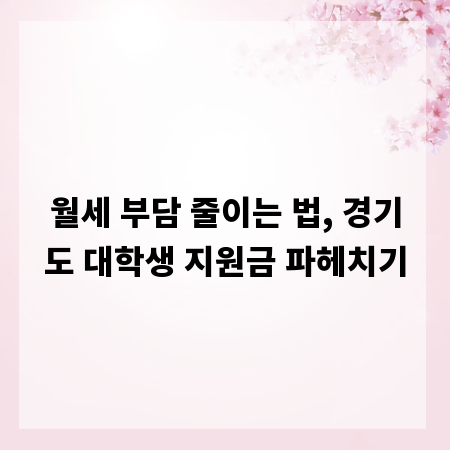 월세 부담 줄이는 법, 경기도 대학생 지원금 파헤치기