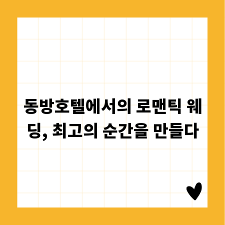 동방호텔에서의 로맨틱 웨딩, 최고의 순간을 만들다