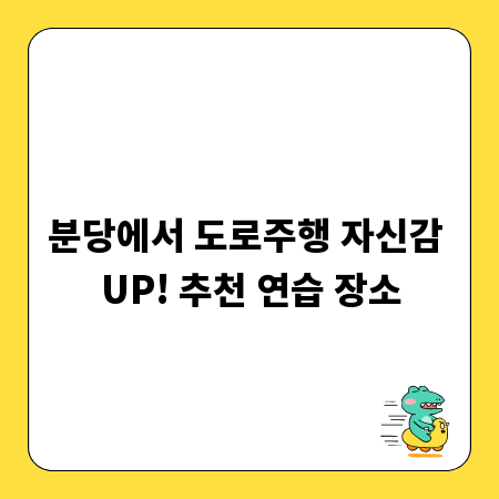 분당에서 도로주행 자신감 UP! 추천 연습 장소