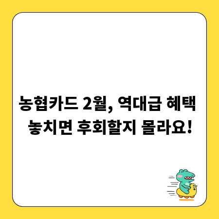 농협카드 2월, 역대급 혜택 놓치면 후회할지 몰라요!