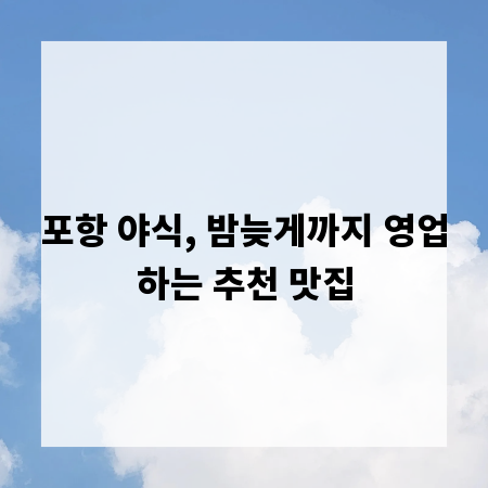 포항 야식, 밤늦게까지 영업하는 추천 맛집