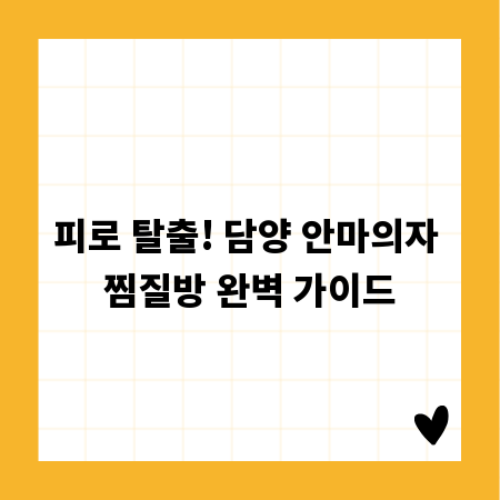 피로 탈출! 담양 안마의자 찜질방 완벽 가이드