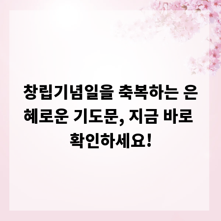 창립기념일을 축복하는 은혜로운 기도문, 지금 바로 확인하세요!