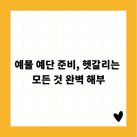 예물 예단 준비, 헷갈리는 모든 것 완벽 해부