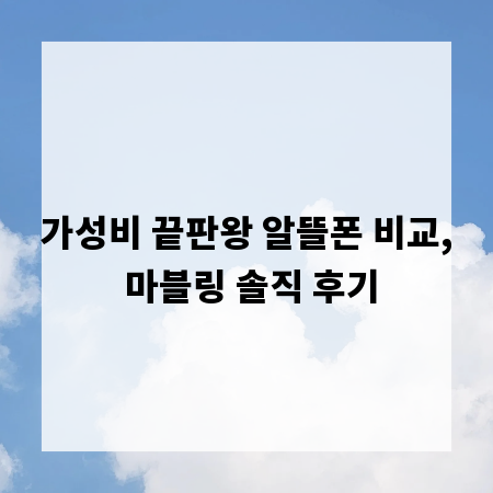 가성비 끝판왕 알뜰폰 비교, 마블링 솔직 후기