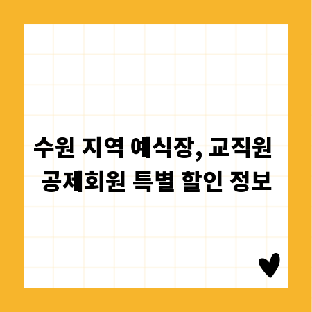 수원 지역 예식장, 교직원 공제회원 특별 할인 정보