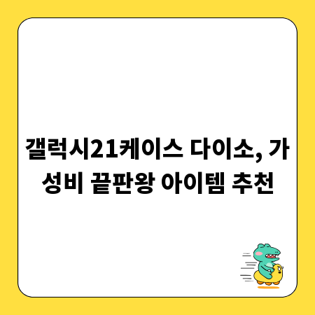 갤럭시21케이스 다이소, 가성비 끝판왕 아이템 추천