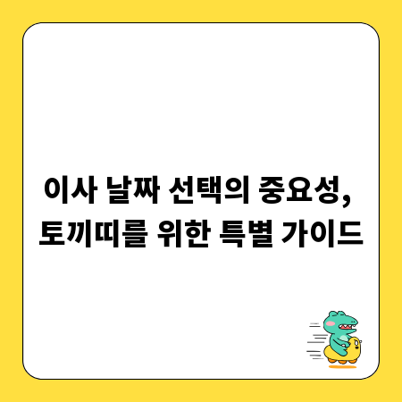 이사 날짜 선택의 중요성, 토끼띠를 위한 특별 가이드
