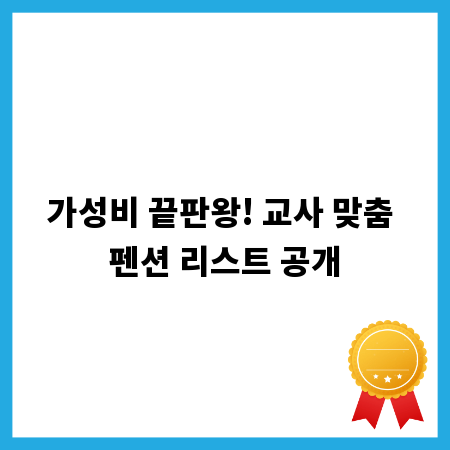 가성비 끝판왕! 교사 맞춤 펜션 리스트 공개