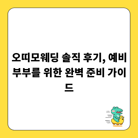 오띠모웨딩 솔직 후기, 예비부부를 위한 완벽 준비 가이드