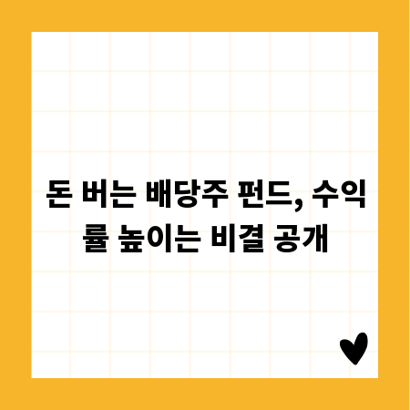 돈 버는 배당주 펀드, 수익률 높이는 비결 공개