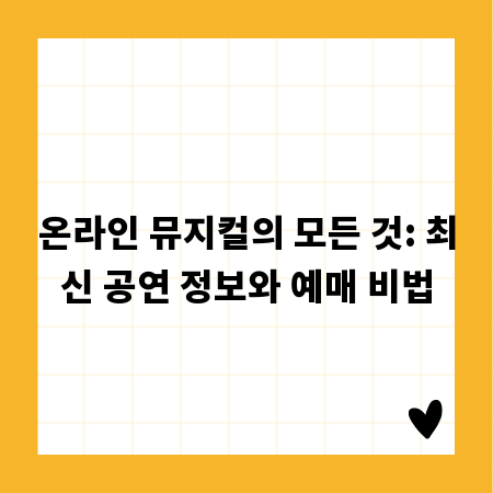 온라인 뮤지컬의 모든 것: 최신 공연 정보와 예매 비법