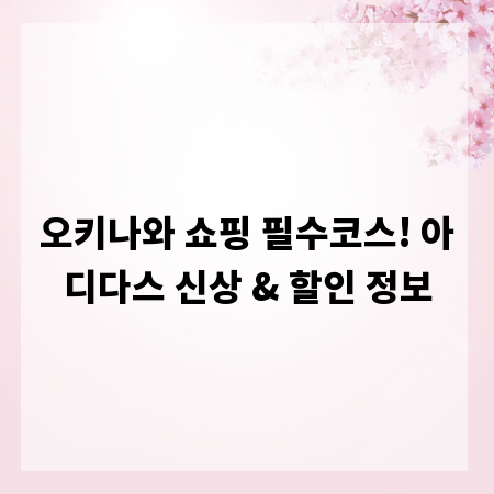 오키나와 쇼핑 필수코스! 아디다스 신상 & 할인 정보