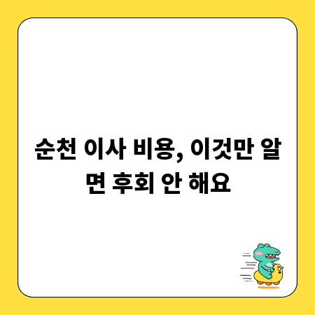 순천 이사 비용, 이것만 알면 후회 안 해요