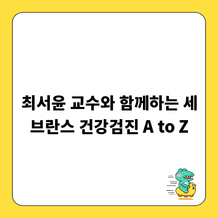 최서윤 교수와 함께하는 세브란스 건강검진 A to Z