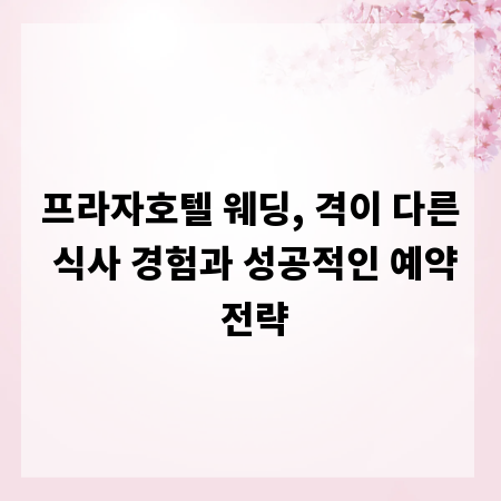 프라자호텔 웨딩, 격이 다른 식사 경험과 성공적인 예약 전략