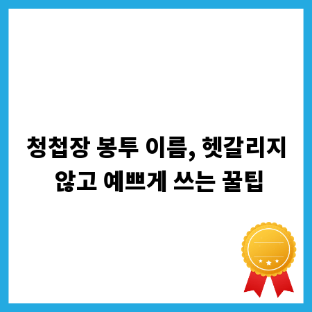청첩장 봉투 이름, 헷갈리지 않고 예쁘게 쓰는 꿀팁