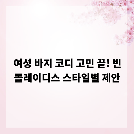 여성 바지 코디 고민 끝! 빈폴레이디스 스타일별 제안