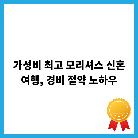 가성비 최고 모리셔스 신혼여행, 경비 절약 노하우
