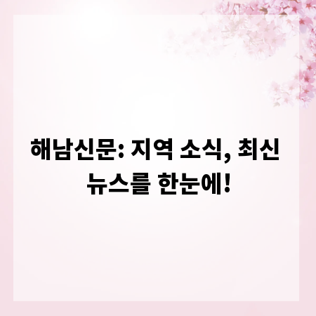 해남신문: 지역 소식, 최신 뉴스를 한눈에!