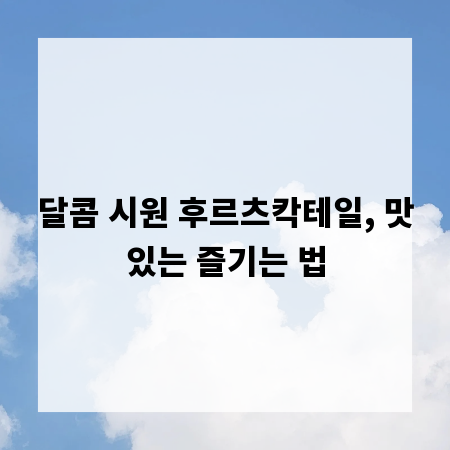 달콤 시원 후르츠칵테일, 맛있는 즐기는 법