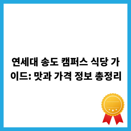 연세대 송도 캠퍼스 식당 가이드: 맛과 가격 정보 총정리