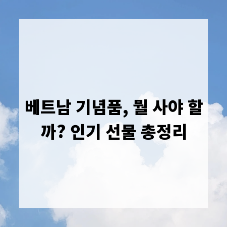 베트남 기념품, 뭘 사야 할까? 인기 선물 총정리