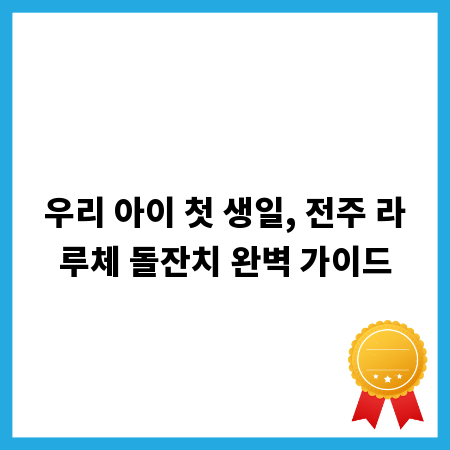 우리 아이 첫 생일, 전주 라루체 돌잔치 완벽 가이드