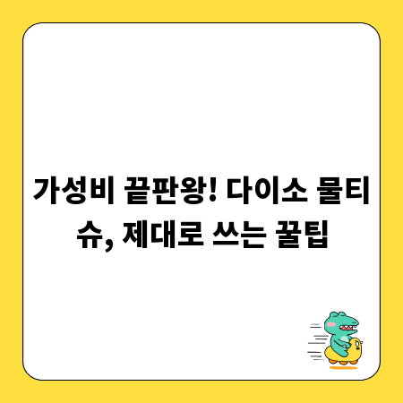가성비 끝판왕! 다이소 물티슈, 제대로 쓰는 꿀팁