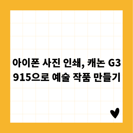 아이폰 사진 인쇄, 캐논 G3915으로 예술 작품 만들기