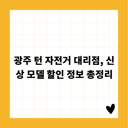 광주 턴 자전거 대리점, 신상 모델 할인 정보 총정리