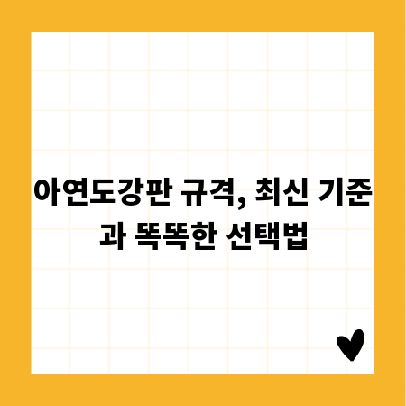 아연도강판 규격, 최신 기준과 똑똑한 선택법