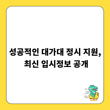 성공적인 대가대 정시 지원, 최신 입시정보 공개