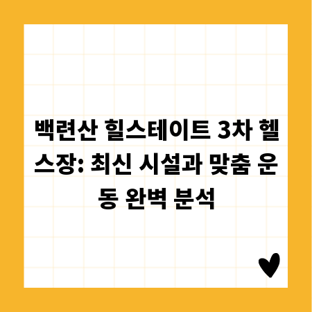 백련산 힐스테이트 3차 헬스장: 최신 시설과 맞춤 운동 완벽 분석